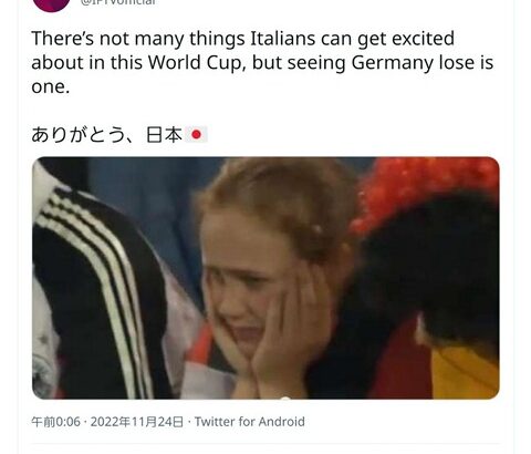 【W杯】「ありがとう、日本」W杯に出場できなかったイタリア、ドイツ逆転負けに大喜び