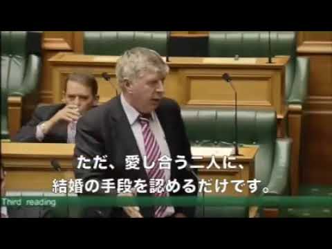 ニュージーランドのモーリス・ウィリアムソン議員のスピーチ